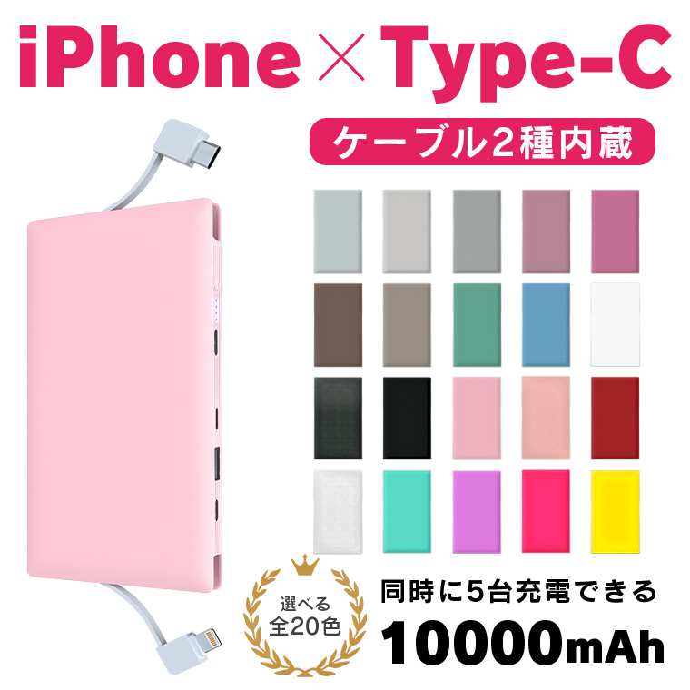 【印刷なしで購入】iPhone/Type-Cケーブル内蔵　モバイルバッテリー 10000mAh 5台同時充電 iPhoneX iPhone7 iPhone8 スマホ iPhone 充電器 ケーブル【 記念品 アイコス スマートフォン アイフォン 大容量 軽量 薄型 おしゃモバ イル】 W-07_C10