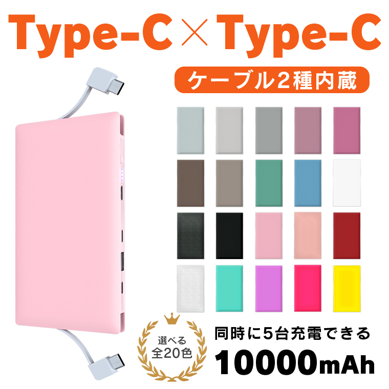 【印刷なしで購入】Type-C/Type-Cケーブル内蔵　モバイルバッテリー 10000mAh 5台同時充電 スマホ iPhone 充電器 ケーブル【 記念品 アイコス スマートフォン アイフォン 大容量 軽量 薄型 おしゃモバ イル】 W-07_A15