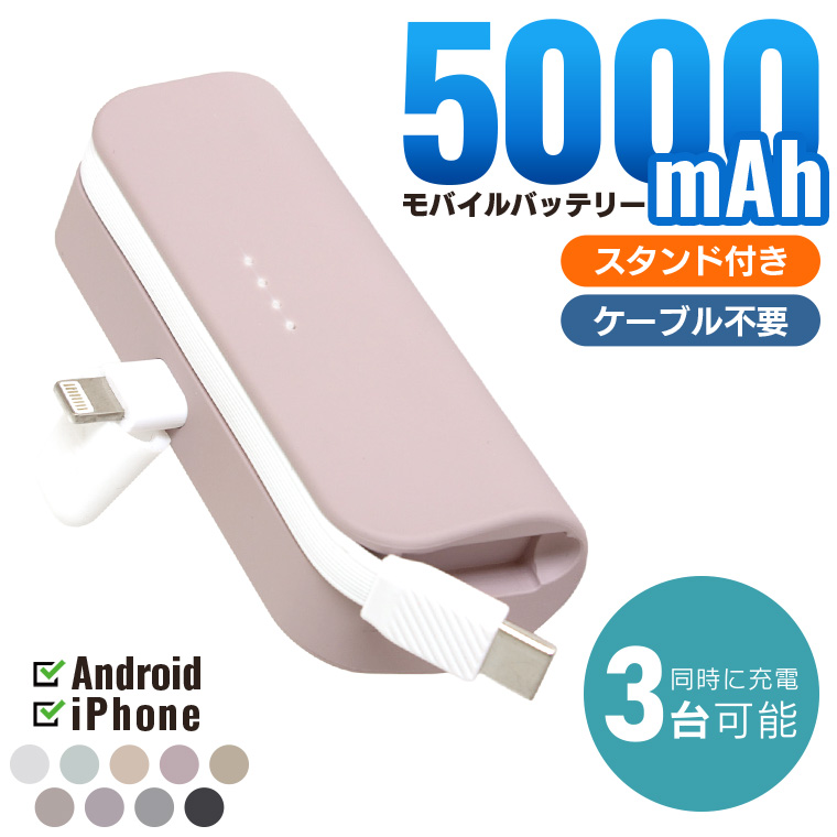 【 簡単シミュレーターで購入】モバイルバッテリーくすみカラー 5000mAh 大容量 ケーブル内蔵 ミニ 小型 充電器 軽量 タイプC 軽い 送料無料 同時充電 保証3ヶ月 モバイルバッテリー 名入れ オシャモバイル E-03N