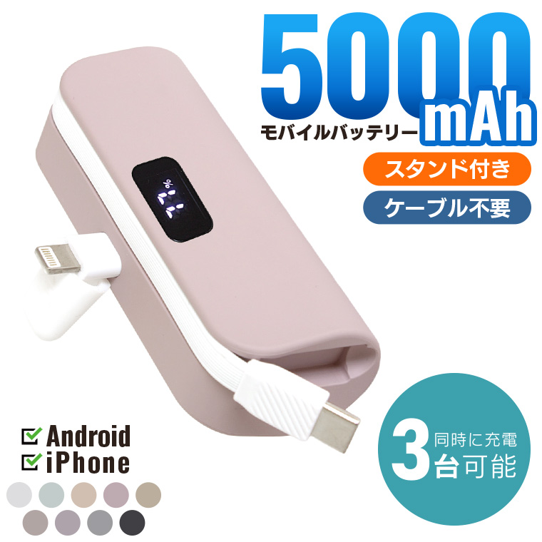 【 簡単シミュレーターで購入】モバイルバッテリーくすみカラー 5000mAh 大容量 ケーブル内蔵 ミニ 小型 充電器 軽量 タイプC 軽い 送料無料 同時充電 保証3ヶ月 モバイルバッテリー 名入れ オシャモバイル E-03D