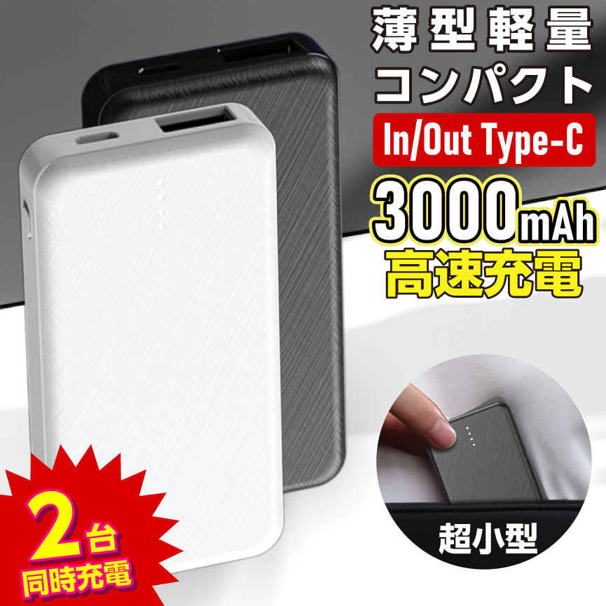 【印刷なしで購入】モバイルバッテリー  極薄 小型 3000ｍAh 2台同時充電 USB スマホ充電器 Type-C入出力 Type-A出力 充電 USB充電 スマホ 充電 急速充電 便利 PSE認証済 保証3ヶ月 Oshimoba E-02