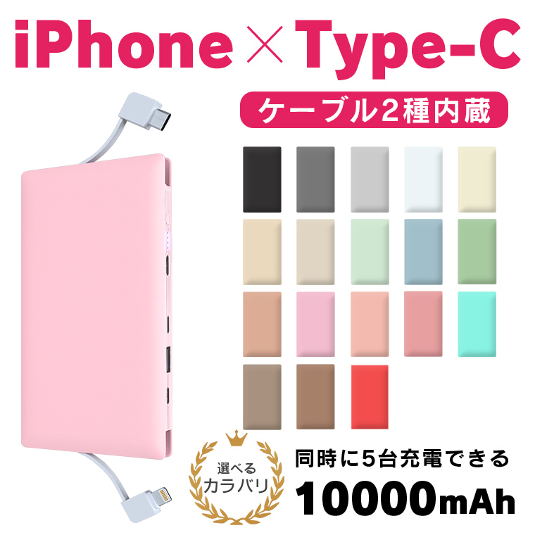 【印刷なしで購入】iPhone/Type-Cケーブル内蔵　モバイルバッテリー 10000mAh 5台同時充電 iPhoneX iPhone7 iPhone8 スマホ iPhone 充電器 ケーブル【 記念品 アイコス スマートフォン アイフォン 大容量 軽量 薄型 おしゃモバ イル】 W-07_C10