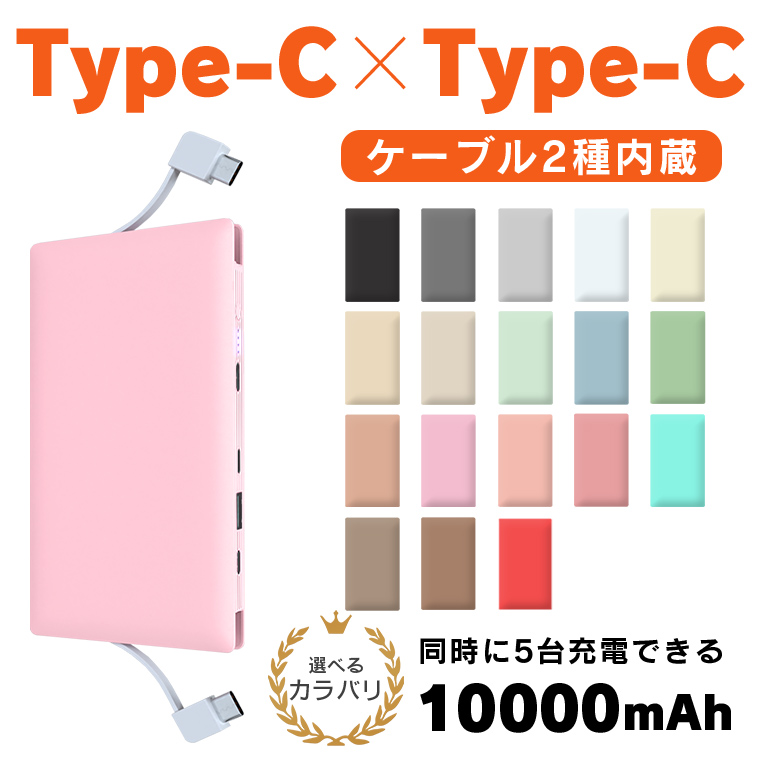 【印刷なしで購入】Type-C/Type-Cケーブル内蔵　モバイルバッテリー 10000mAh 5台同時充電 スマホ iPhone 充電器 ケーブル【 記念品 アイコス スマートフォン アイフォン 大容量 軽量 薄型 おしゃモバ イル】 W-07_A15