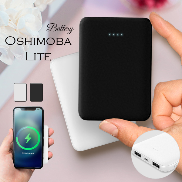 【 簡単シミュレーターで購入】使い勝手抜群のモバイルバッテリー。便利すぎる軽量小型 |厳選特価| 送料無料 小型 急速 同時充電3台 5000mAh カラー2種 保証3ヶ月 モバイルバッテリー 名入れ Oshimoba LITE